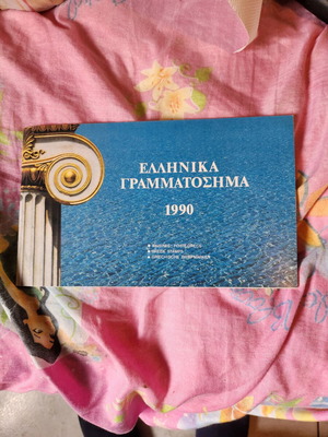 Greek Stamps 1990 New Complete Set