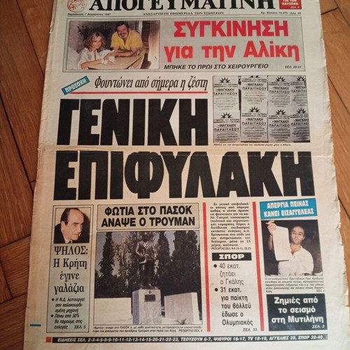 Εφημερίδα Απογευματινή 7 Αυγούστου 1987 Σπάνιο πρωτοσέλιδο Αλίκη Βουγιουκλάκη σαν καινούργιο