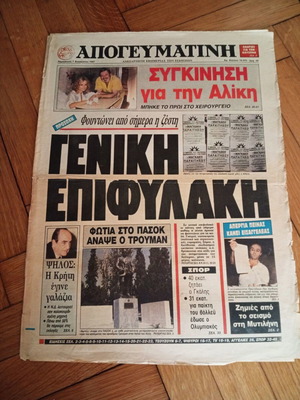 Εφημερίδα Απογευματινή 7 Αυγούστου 1987 Σπάνιο πρωτοσέλιδο Αλίκη Βουγιουκλάκη σαν καινούργιο