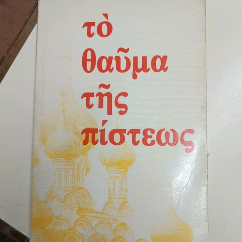 Book To Thavma Tis Pisteos used with minor damages