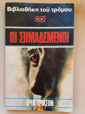 The Stigmatized by Erik Erikson, like new, Library of Terror book