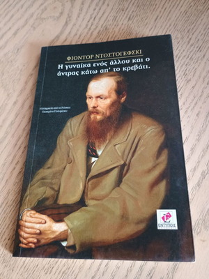 Жената на друг и мъжът под леглото като нова