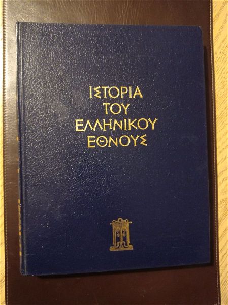  vivlia egkiklopedia 3 tomi istoria ellinikou ethnous - ekdotiki athinon ae