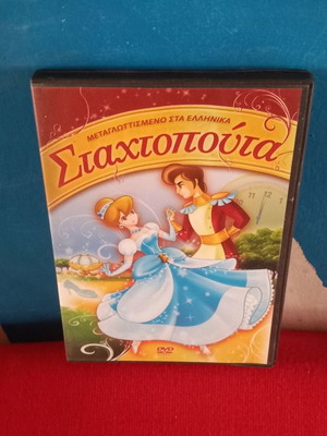 Σταχτοπούτα DVD μεταχειρισμένο, μεταγλωττισμένο