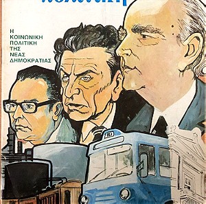 Νέα Πολιτική Φύλλο 15 Έτος: 1976