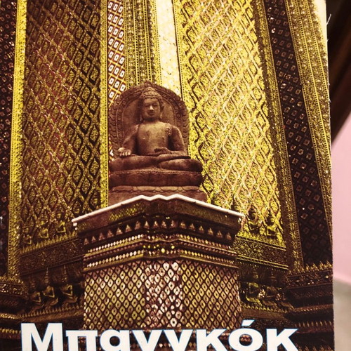 Μπανγκόκ Ταξιδιωτικός Οδηγός Lonely Planet καινούργιο