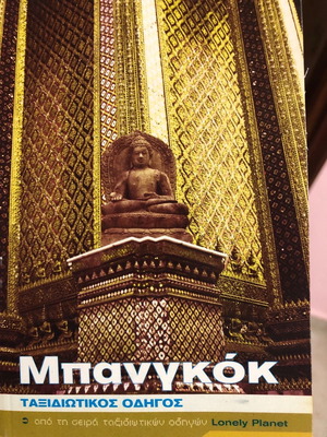 ΜΠΑΝΓΚΟΚ (ΤΑΥΛΑΝΔΗΣ) LONELY PLANET