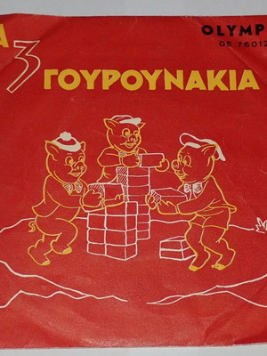 Τα 3 Γουρουνάκια μεταχειρισμένος συλλεκτικός δίσκος βινυλίου 45rpm