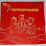  "Τα 3 ΓΟΥΡΟΥΝΑΚΙΑ". Συλλεκτικός δίσκος βινυλίου 45' του 1970 -Ξενίδης +Καλογεροπούλου