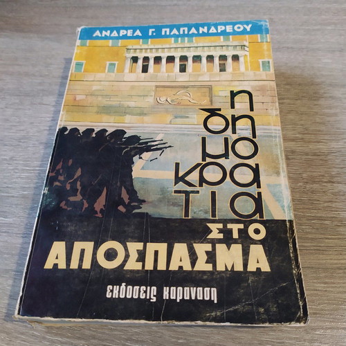 I Dimokratia sto Apospasma Andreas Papandreou used