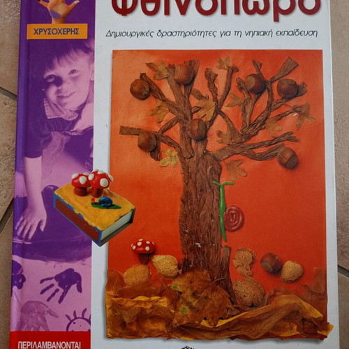 Fthinoporo creative activities for early childhood education like new