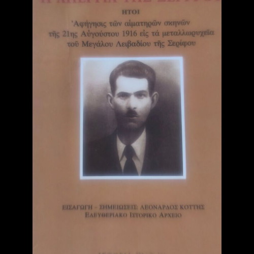 The Strike of Serifos by K. Speras, like new
