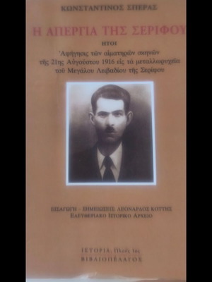 The Strike of Serifos by K. Speras, like new