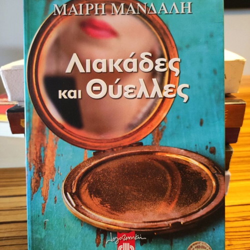 Liakades kai Thyelles novel like new