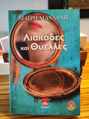 Λιακάδες και θύελλες μυθιστόρημα σαν καινούργιο