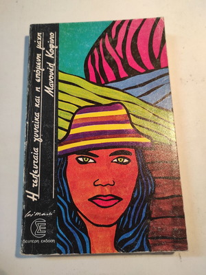 Manuel Cofino The Last Woman and the Next Battle used, second edition