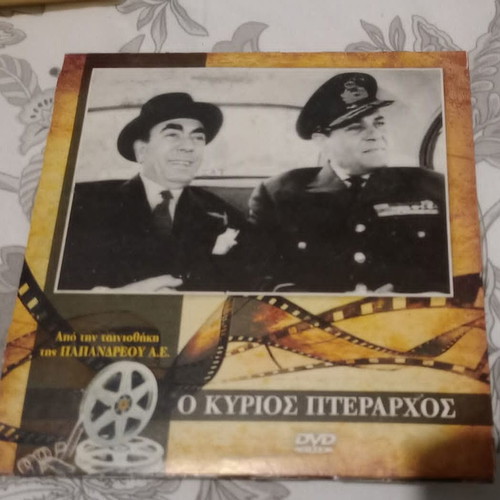 DVD Ο Κύριος Πτεράρχος ελληνική ταινία 1963 καινούργιο