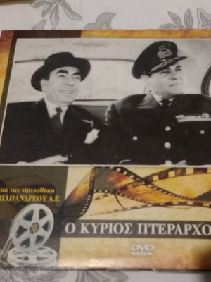 DVD Ο Κύριος Πτεράρχος ελληνική ταινία 1963 καινούργιο
