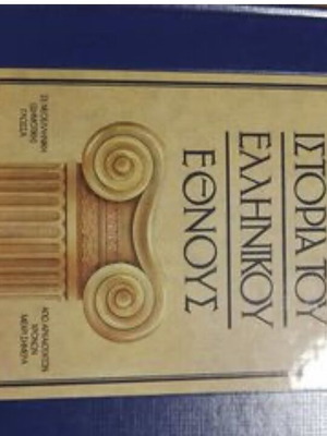 History of the Greek Nation by Paparrigopoulos like new, Greek