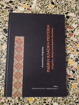 Ινδική κλασική μουσική βιβλίο μεταχειρισμένο, ιστορικές και εθνομουσικολογικές διαστάσεις