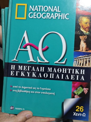 National Geographic ученическа енциклопедия употребявана, комплект
