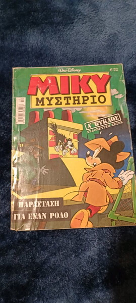 ΜΙΚΥ ΜΥΣΤΗΡΙΟ 6 € ΕΩΣ 25/5