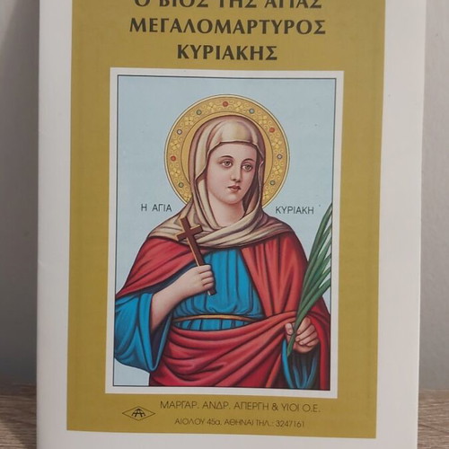 Βίος της Αγίας Κυριακής βιβλίο