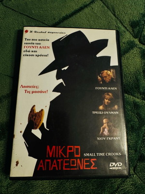 DVD Μικροαπατεώνες μεταχειρισμένο, κωμωδία με υπότιτλους