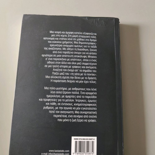 Oneireftika to Dolofono Sou by Angeliki Nikolouli used book