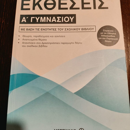 Ektheseis A Gymnasiou school textbook