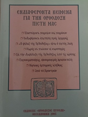 Ενδιαφέροντα κείμενα για την Ορθόδοξη Πίστη μας βιβλίο
