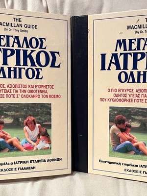 Μεγάλος Ιατρικός Οδηγός δίτομο σαν καινούργιο