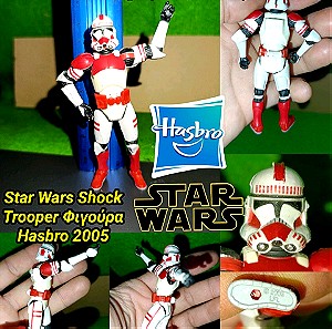 Shock Trooper Figure Star Wars Hasbro 2005 Φιγούρα Δράσης Πόλεμος των Άστρων clone trooper Amry