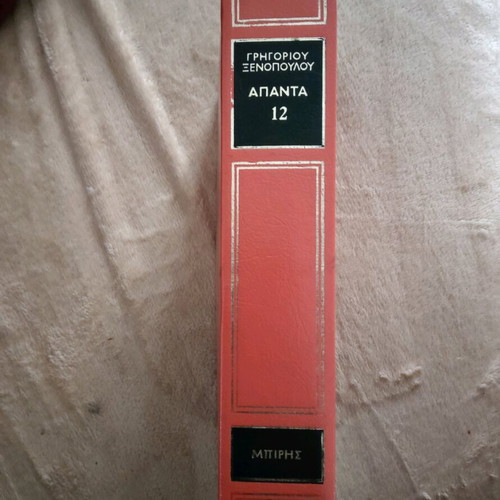 Apanta Xenopoulou volume 12 like new, Biris editions