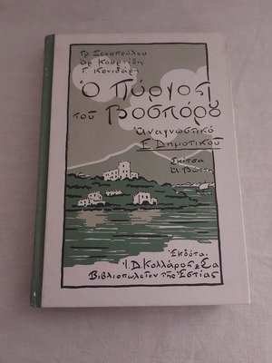 Ο Πύργος Του Βοσπόρου Αναγνωστικό Ε' Δημοτικού Μεταχειρισμένο