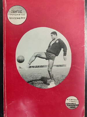 Football coach guide book used, by Vasileios Vytinaros