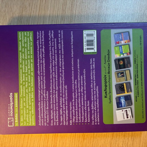 Biology Grade 3 Lyceum Nota Lazaraki 5th Edition unused