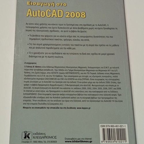 Introduction to AutoCAD 2008 book new, Greek edition