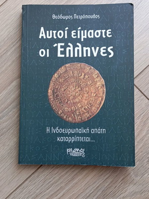 Autoi Eimaste Oi Ellines book like new