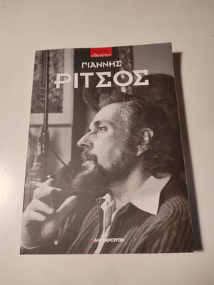 Βιβλίο Λέσχη Αθανάτων: Γιάννης Ρίτσος σαν καινούργιο