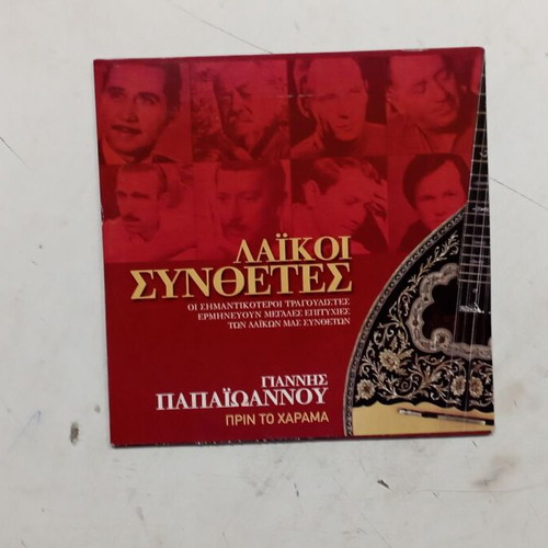Laikoi Synthesites CD like new, Giannis Papaioannou Prin To Harama