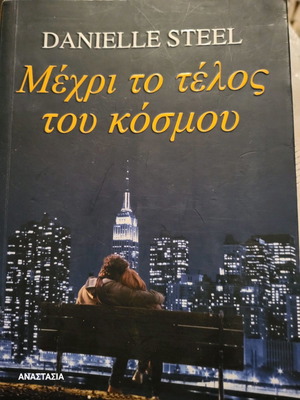Βιβλίο Μέχρι Το Τέλος Του Κόσμου σαν καινούργιο