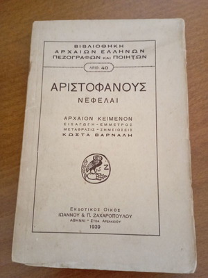 Aristophanes Nefelai used book, Ancient Greek Literature Library 40