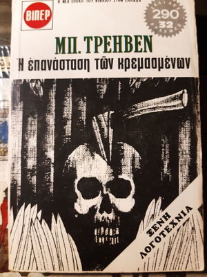 Μπ. Τρέηβεν Η επανάσταση των κρεμασμένων σαν καινούργιο