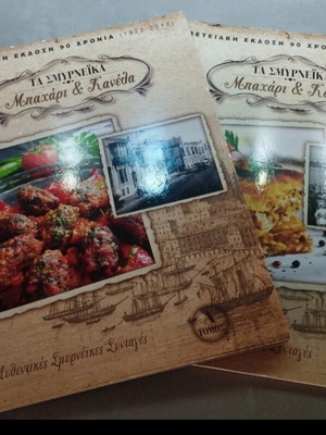 Βιβλία μαγειρικής συλλεκτική έκδοση "Μπαχάρι και κανέλα" καινούργια