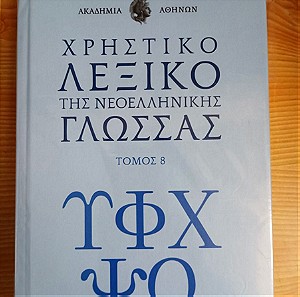 Χρηστικό λεξικό νεοελληνικής γλώσσας τομος 8 Ακαδημια Αθηνων Εκδοση προσφορας ISBN 9786185725495