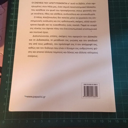 Ilias Alexopoulos: Teacher and Thinker book like new, Greek