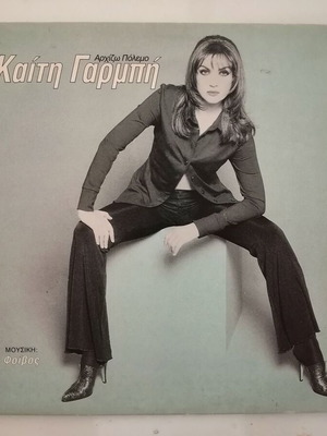 Καίτη Γαρμπή Αρχίζω πόλεμο βινύλιο, λαϊκό