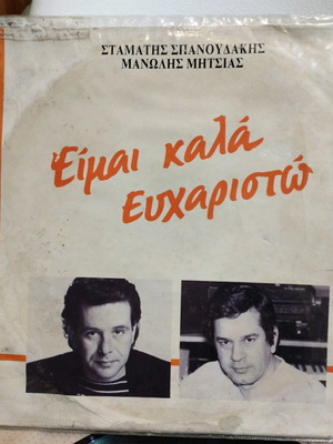 Είμαι καλά ευχαριστώ βινύλιο μεταχειρισμένο, λαϊκό