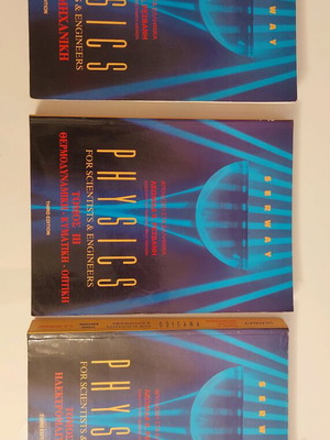 Physics Serway Greek edition used, Resvanis